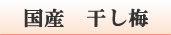 国産種なし干し梅